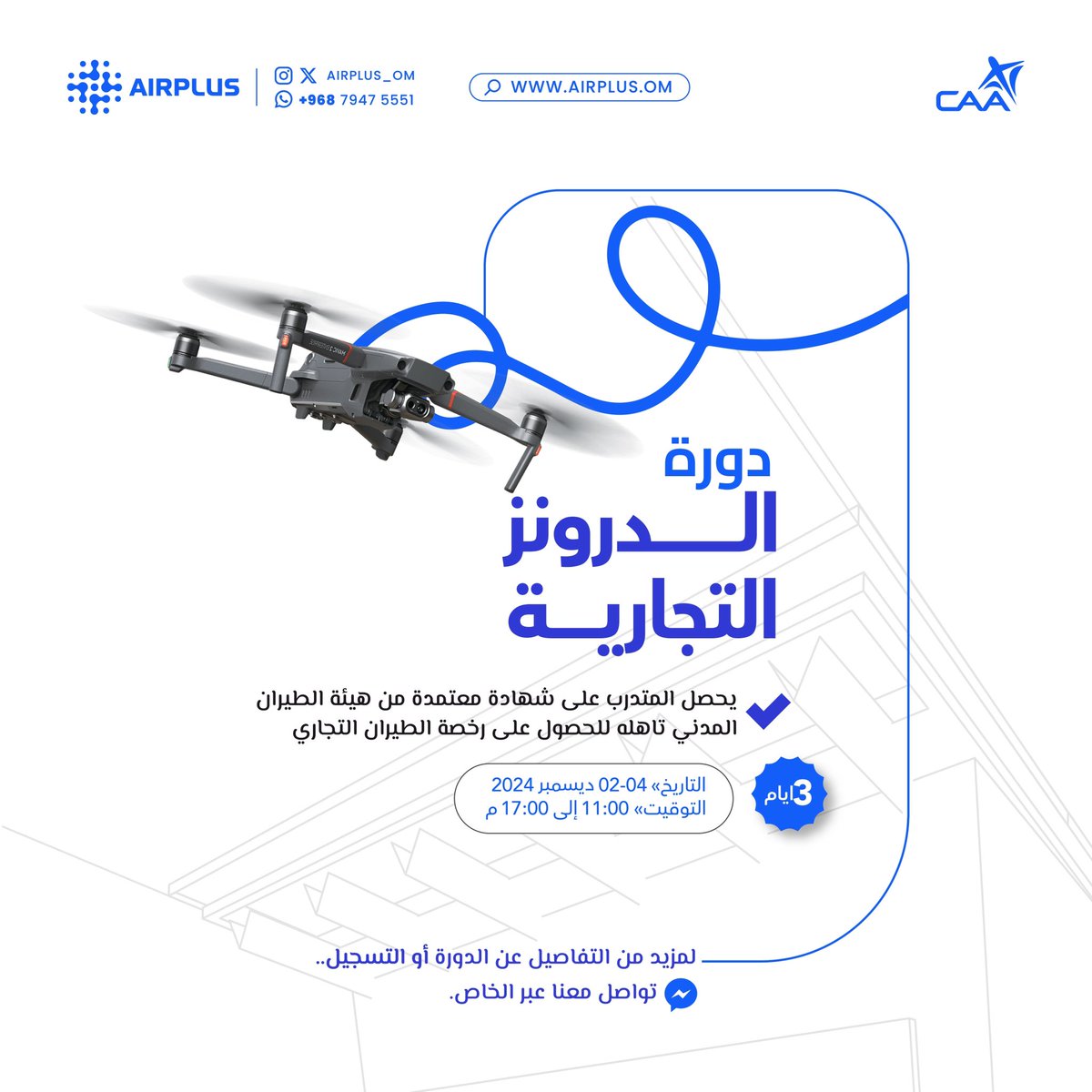 AIRplus_OM's tweet photo. لمزيد من التفاصيل عن الدورة أو التسجيل تواصل معنا ��لى الخاص 📥 https://t.co/LviJwzFI9b