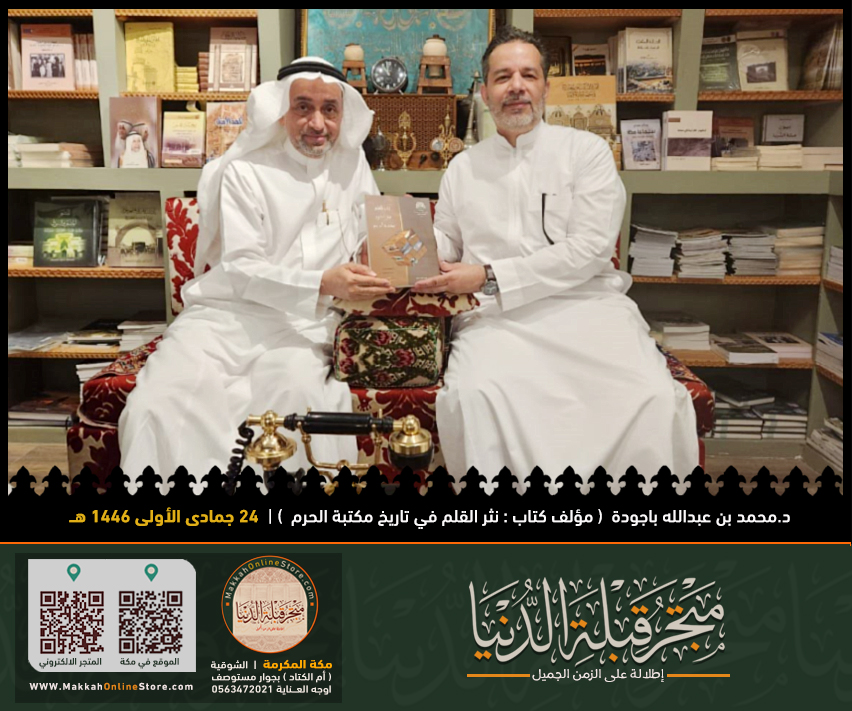 makkawicom's tweet photo. سعدنا اليوم ٢٤جمادى الأولى ١٤٤٦ هـ  بزيارة الدكتور محمد عبدالله باجودة (مدير مكتبة الحرم المكي ومدير مجمع الملك عبدالعزيز لكسوة الكعبة المشرفة سابقاً ) لمتجر قبلة الدنيا يرافقه الأخوان الأستاذ جمال و الأستاذ مصطفى الصليمي , وقد قام د.محمد باجودة خلال الزيارة بإهدائنا نسخا من مؤلفاته فله منا كل الشكر و التقدير .

عنوان  #متجر_قبلة_الدنيا على خرائط قوقل 
https://t.co/YAdoAFUBW9

متجر قبلة الدنيا الالكتروني 
https://t.co/yrBk2HG3Mz

#مكة #مكه_الان #جديد_الكتب #قبلة_الدنيا #مكة_المكرمة #متاجر_مكة #تحف #هدايا
