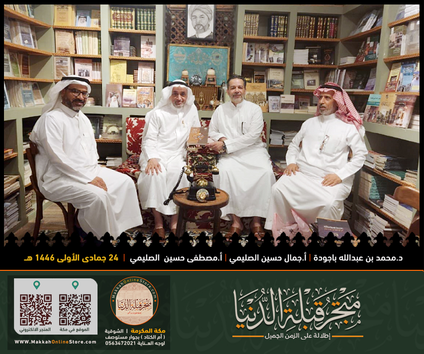 makkawicom's tweet photo. سعدنا اليوم ٢٤جمادى الأولى ١٤٤٦ هـ  بزيارة الدكتور محمد عبدالله باجودة (مدير مكتبة الحرم المكي ومدير مجمع الملك عبدالعزيز لكسوة الكعبة المشرفة سابقاً ) لمتجر قبلة الدنيا يرافقه الأخوان الأستاذ جمال و الأستاذ مصطفى الصليمي , وقد قام د.محمد باجودة خلال الزيارة بإهدائنا نسخا من مؤلفاته فله منا كل الشكر و التقدير .

عنوان  #متجر_قبلة_الدنيا على خرائط قوقل 
https://t.co/YAdoAFUBW9

متجر قبلة الدنيا الالكتروني 
https://t.co/yrBk2HG3Mz

#مكة #مكه_الان #جديد_الكتب #قبلة_الدنيا #مكة_المكرمة #متاجر_مكة #تحف #هدايا