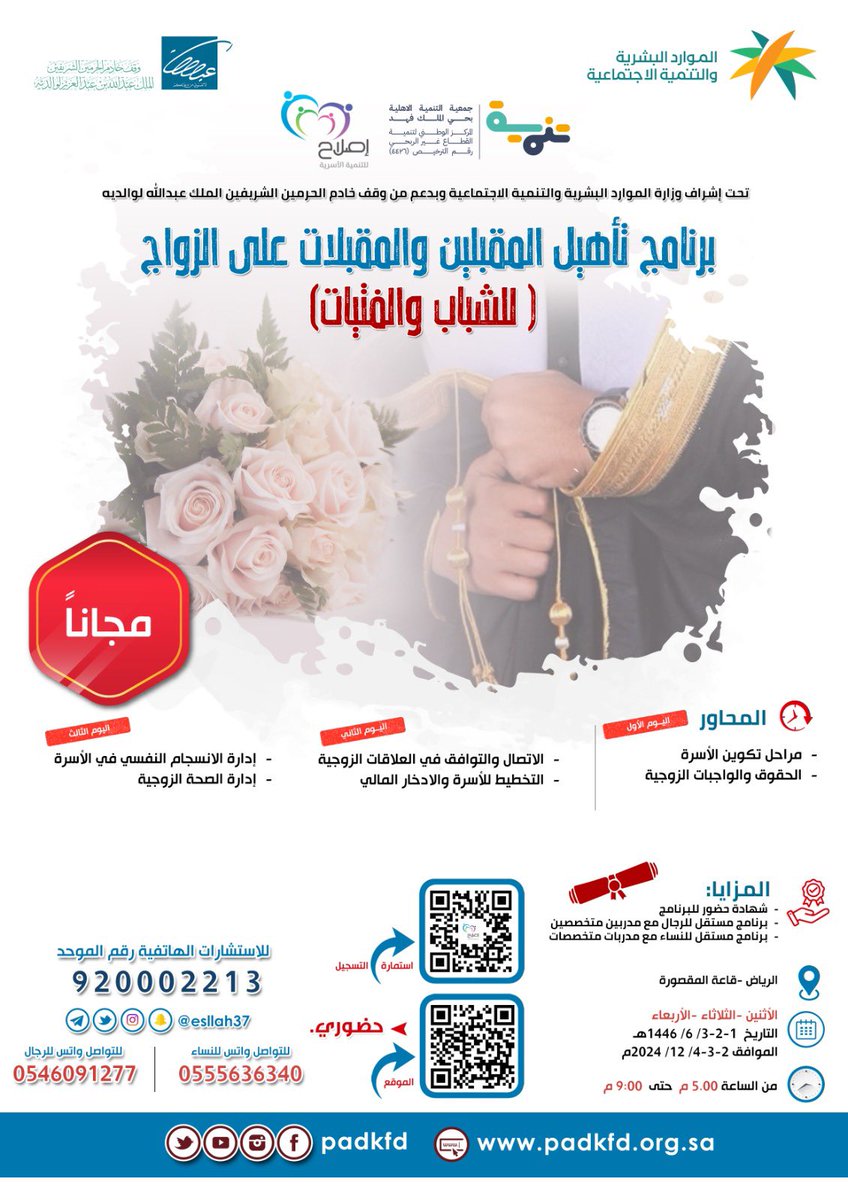 alzuhimeel's tweet photo. برنامج تأهيل المقبلين والمقبلات على الزواج 
مهم جدًا لكل شخص في عمر الزواج او في فترة خطبة وملكة وحتى مفيد لحديثي الزواج 🤍💍
حضوري لمدة ثلاث أيام ومجاني لا تفوتوا الفرصة👌🏻

للتسجيل:

https://t.co/E7GuKMd0GY https://t.co/ZUVAbML3OQ