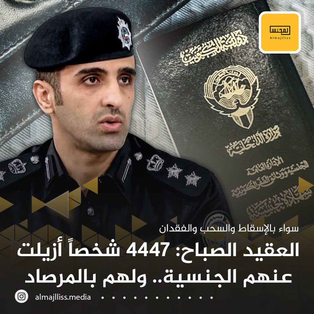 عاجل/ العقيد تركي الصباح: 4447 شخصاً أزيلت عنهم الجنسية بالإسقاط والسحب والفقدان حسب إحصائية اللجنة العليا لتحقيق الجنسية الكويتية.
• أسباب السحب تنوعت بين البلاغات والأحكام القضائية بالتزوير والازدواج.
• عملية التدقيق مستمرة طالما أن الإدارة موجودة ونحن للمزورين بالمرصاد.