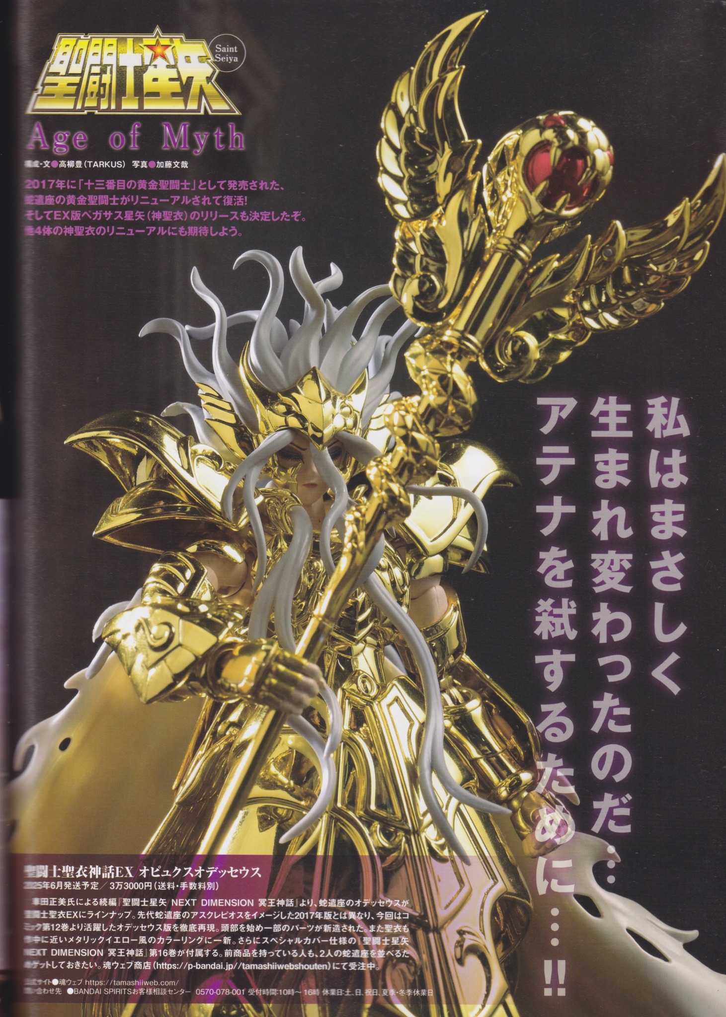 聖闘士聖衣神話EXオピュクスオデッセウス　蛇遣座 聖闘士星矢】聖闘士聖衣神話EX『オピュクスオデッセウス』可動