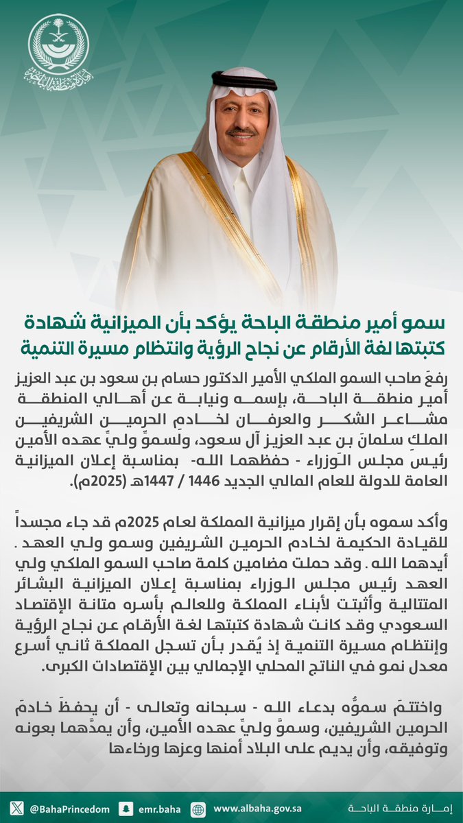 Emara_Albaha's tweet photo. سمو أمير منطقة #الباحة 
يؤكد بأن الميزانية شهادة كتبتها لغة الأرقام عن نجاح الرؤية وانتظام مسيرة التنمية.
#ميزانية_السعودية2025 https://t.co/HqeSlLEkRc