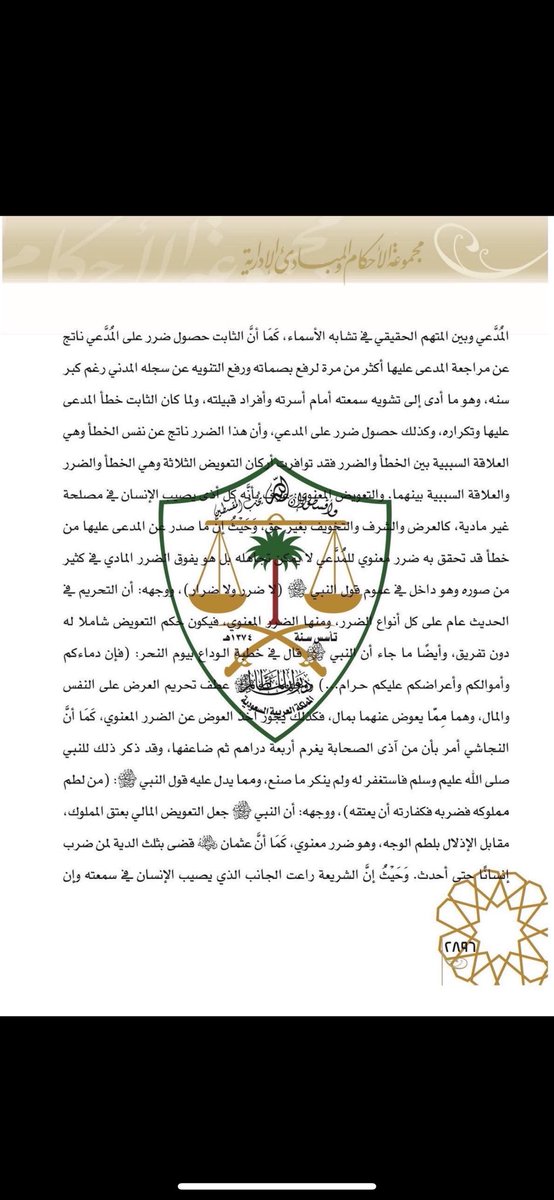 COUNSELOR_MAJ's tweet photo. **حكم التعويض عن الضرر المعنوي**
بما قدره 100 ألف ريال.
**في هذا الحكم:**
* تعريف الضرر المعنوي.
* أدلة شرعية عن التعويض المعنوي.
* أركان الضرر المعنوي.
📍للإستشارات المجانية لمرة واحده فقط 
التواصل عن طريق واتساب أعمال على الرقم التالي : [ 0551501431 ] https://t.co/aNlneVqrDJ
