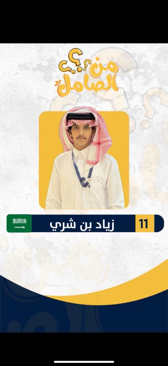 عندي اعتراض على لجنة المسابقة لقبولهم هذا الشخص في برنامج #من_الصامل انا ابخصه ماهوب صامل هذا " هامل " 😂😂😂🏃🏻