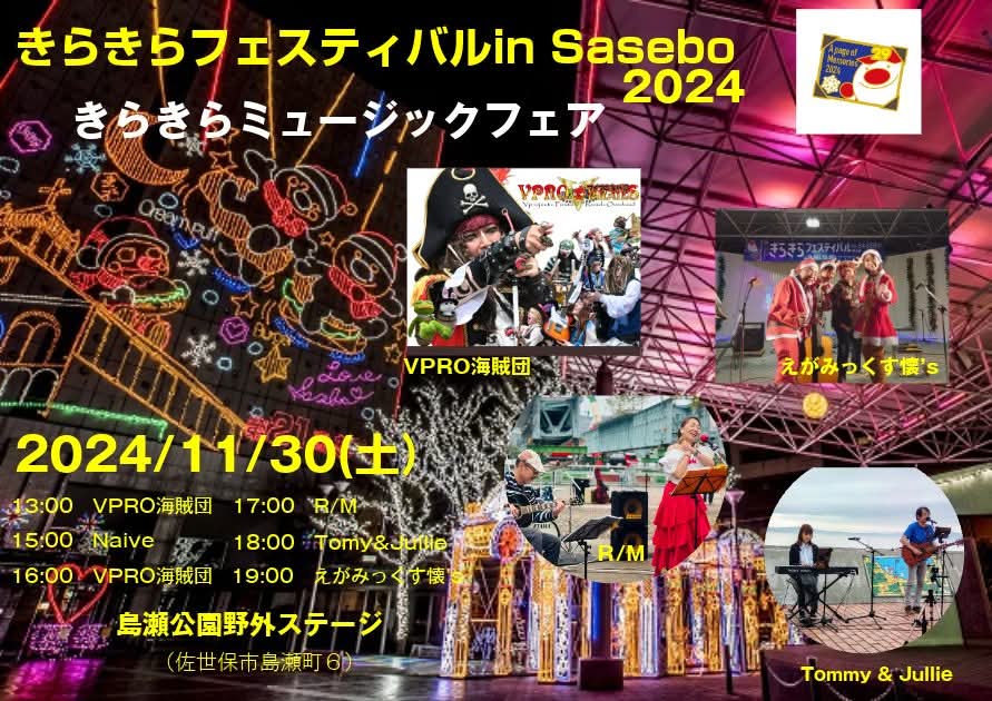 ryo78748880's tweet photo. させぼきらきらフェスティバル✨今年も出演します！共演者の皆様も楽しみ！ぜひイルミネーションきれい過ぎるキラフェスへお越しください‼️
#させぼきらきらフェスティバル2024
#島瀬公園
#きらきらミュージックフェア
#イルミネーション
#えがみっくす懐s
#VPRO海賊団
#R/M
#トミジュリ https://t.co/e9kbYT5crf
