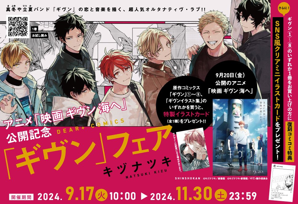 comicomi_MD's tweet photo. 📢フェア終了間近❗️❗️

#キヅナツキ 先生/@kizu_ntk🔪💕
アニメ『映画　#ギヴン　海へ』公開記念フェア

🔻対象商品を1冊お買い上げごとに、
＜出版社様特製＞
✨イラストカード（全1種）✨を１枚プレゼント🎁

さらに❗️
ギヴン（1）～（8）のいずれか1冊をお買い上げの方にはギヴン（9）発売＆完結記念既刊フェアで配布していた＜コミコミスタジオオリジナル特典＞
✨SNS風クリアミニイラストカード（全1種）✨
を復刻してプレゼント🎁

⚠️11/30（土）23：59 終了❗️❗️
ご参加はお早めに🌟

フェアページはこちら➡️https://t.co/14Ltlg2aAC
