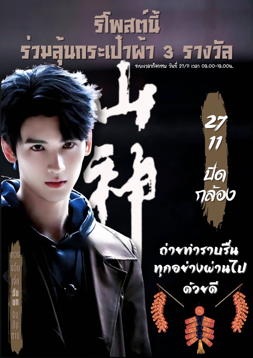 huang_furen_TH's tweet photo. วันนี้ปิดกล้องซานเสินแล้วคับ ทางบ้านมีกระเป๋าผ้าแจก 3 รางวัล
เพียงแค่รีโพสต์นี้

เป็นกำลังใจให้เจี๋ยต่อไปด้วยน้า~💪🏻💛
#山神 #ซานเสิน 
#金十三 #จินสือซาน 
#Huangjunjie #หวงจวิ้นเจี๋ย #黄俊捷 #黄俊捷H https://t.co/6ltRBC8Vvo