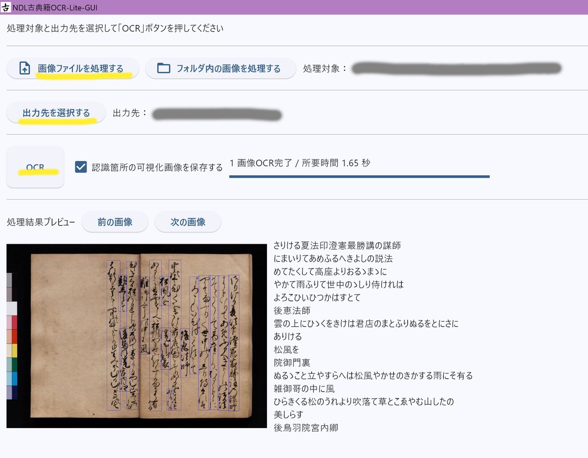 NDL古典籍OCR-Lite、使ってみました。

1枚の場合は「画像ファイルを処理する」から画像を選び→「出力先を選択する」→「OCR」を押すと、以下のように処理されます。
なお「フォルダ内の画像を処理する」では、フォルダ全体の画像を一度に処理できます！

（画像の出典は次のポストに記載しました）