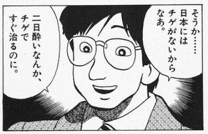 二日酔いだが仕事に向かう 