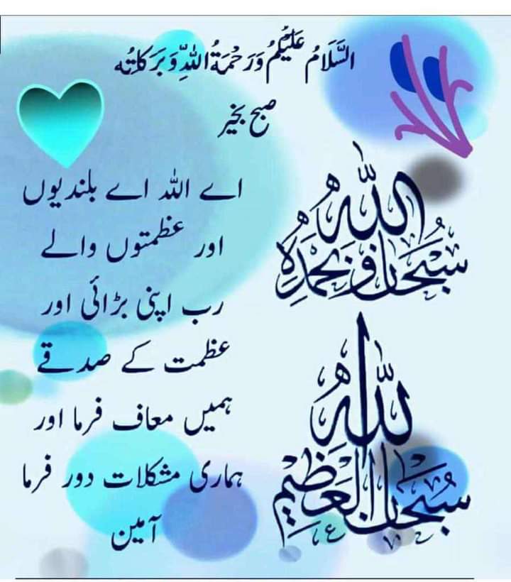 ﷽
السلام علیکم ورحمة اللہ وبركاته 🌹 
⁧#خاتم_النبیین_محمدﷺّ⁩
 پر ⁧#درود_وسلام⁩ 

یا اللہ ہم پر اتنا ہی بوجھ ڈال جتنا ہم برداشت کرسکیں، ہمیں اتنی ہی تکلیف دے جو ہم سہہ سکیں اے طاقت و قدرت والے میرے رب ہم بہت کمزور ہیں ان آزمائشوں کے قابل نہیں ہم پر رحم فرما
آمین