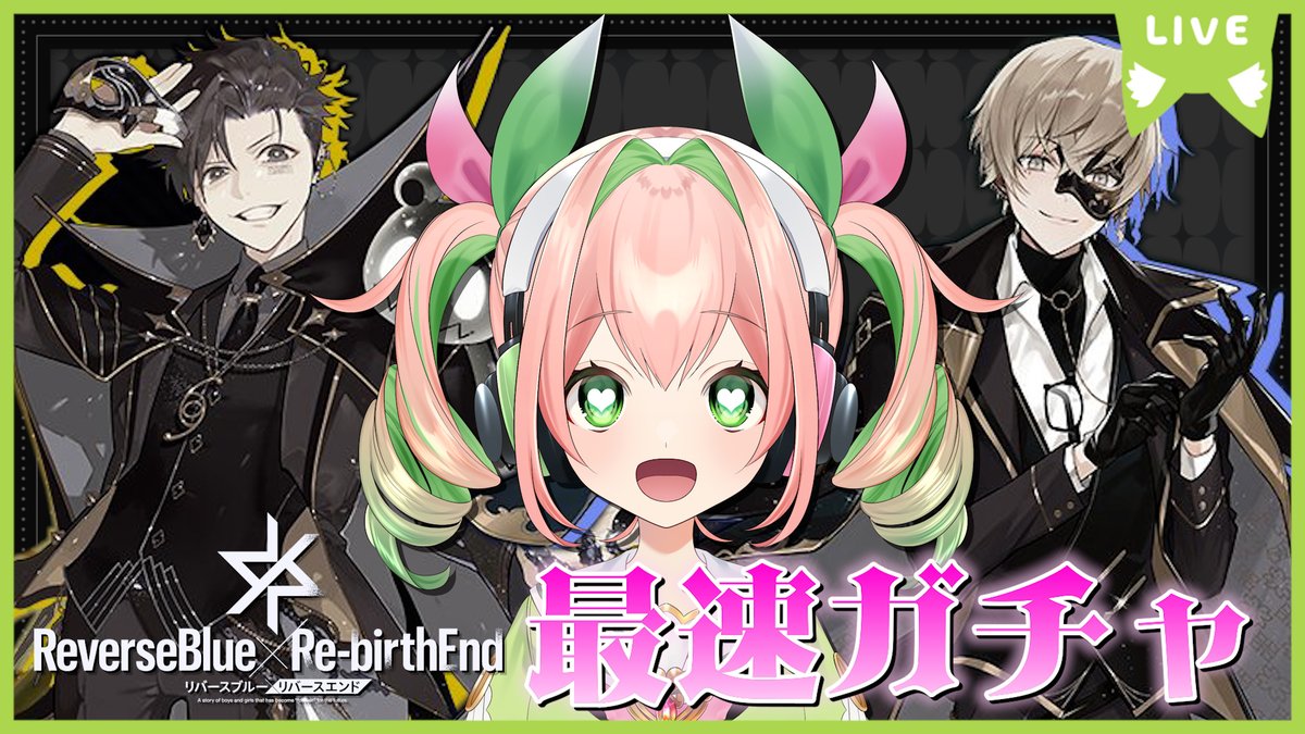 🌟配信のお知らせ🌟   　
  　
『 #リバースブルーxリバースエンド』 

＼✨本日16:00✨／  

生配信を👇から視聴🎧 
youtube.com/live/esK6aBsOw…

この日がやってきてしまいましたね。
クレカが停止中の為課金できません
クレカ復活したらまた課金するわTT
それまでガチャ耐えてくれよ

#リバxリバ
