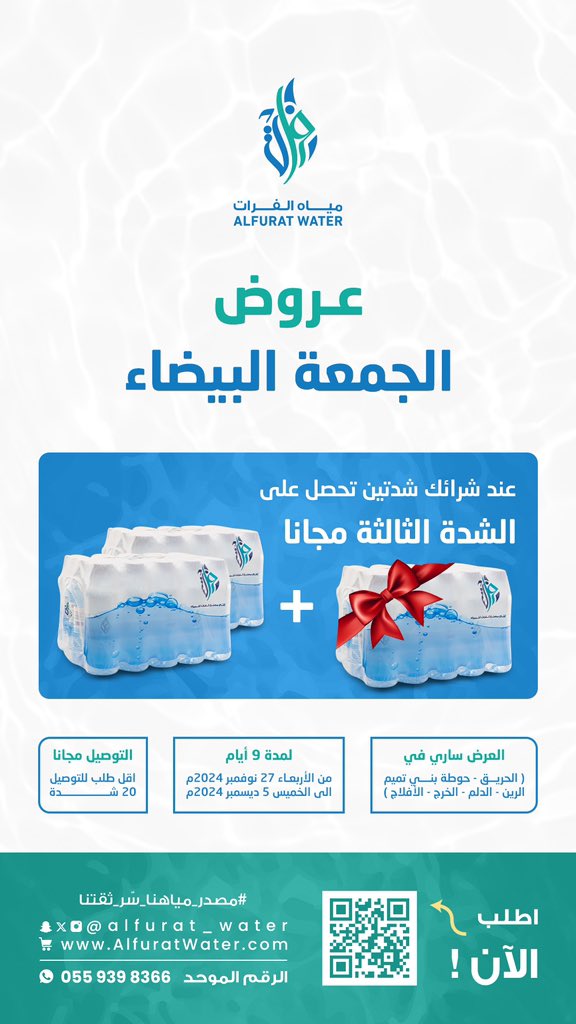 عروض #الجمعه_البيضاء | من #مياه_الفرات 🤩
عند شرائك شدتين تحصل على شدة هديّة

العرض ساري في بعض المناطق الموضحه في البرشور 😊
لمدة 9 أيام 
من الاربعاء 27 نوفمبر 2024م 
الى يوم الخميس 5 ديسمبر 2024م

 يمكنك الطلب من خلال المتجر الالكتروني alfuratwater.com