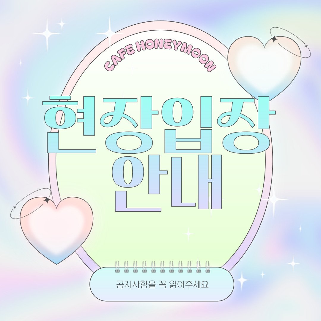 Honeymoon_1114's tweet photo. 𝐑𝐔𝐌𝐈𝐓𝐒𝐔 𝐇𝐎𝐍𝐄𝐘𝐌𝐎𝐎𝐍 𝐂𝐀𝐅𝐄
당일 현장입장 관련 공지💜

🍸 현장 입장에 대해 안내해드립니다.
공지를 꼭 숙지 후 참여부탁드립니다. https://t.co/SHCREPOIGN