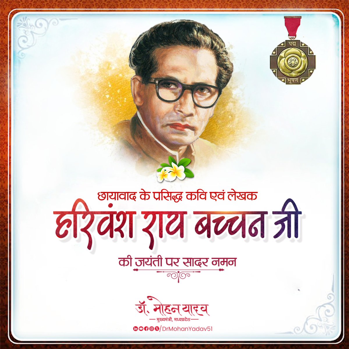 DrMohanYadav51's tweet photo. हिन्दी कविता के उत्तर छायावाद काल के प्रसिद्ध कवि, लेखक और पद्मभूषण से सम्मानित हरिवंश राय बच्चन जी की जयंती पर उन्हें सादर नमन करता हूँI

हिन्दी साहित्य को अलंकृत करने वाली मधुशाला, मधुकलश, सतरंगिनी, एकांत संगीत जैसी आपकी कालजयी रचनाएं सदैव साहित्य जगत के लिए प्रेरणास्रोत रहेंगी।
#हरिवंश_राय_बच्चन