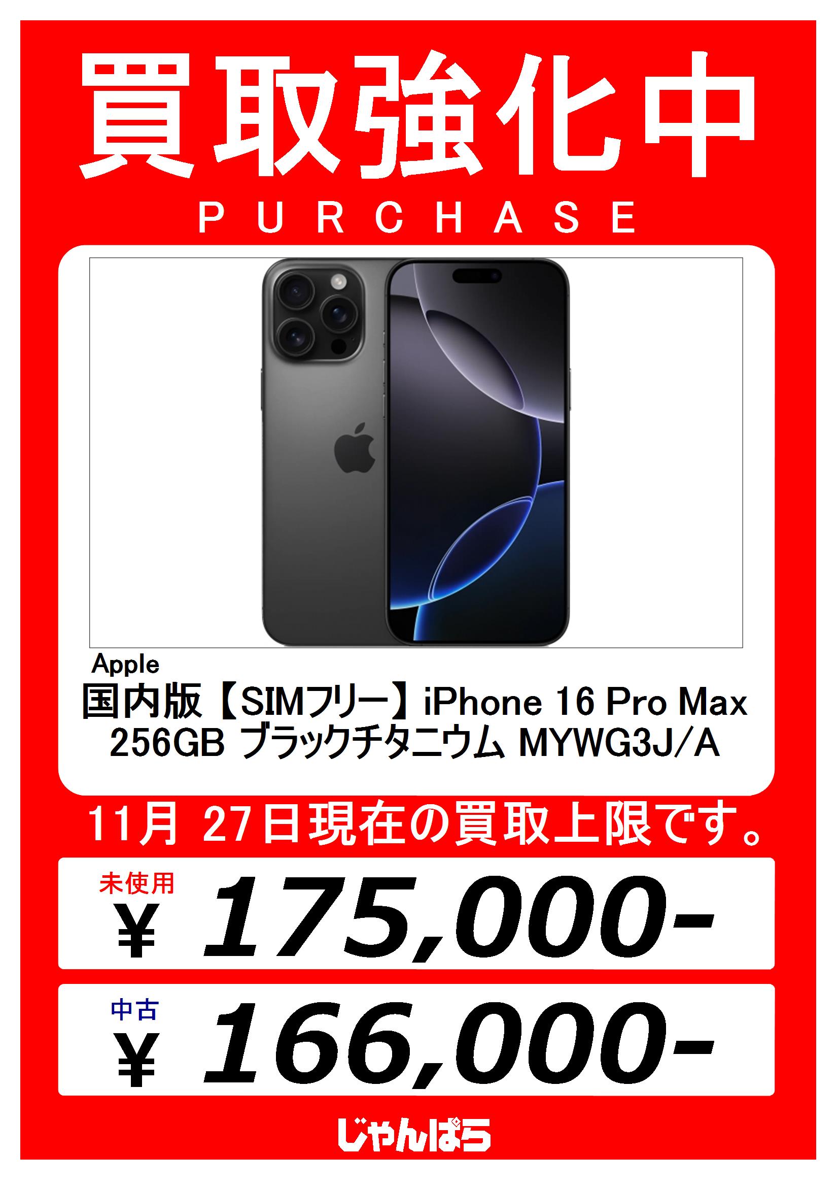 新品】iPhone 16 Pro Max 高から 256GB ブラックチタニウム 新品】iPhone 16 Pro Max 高から 256GB ブラックチタニウム