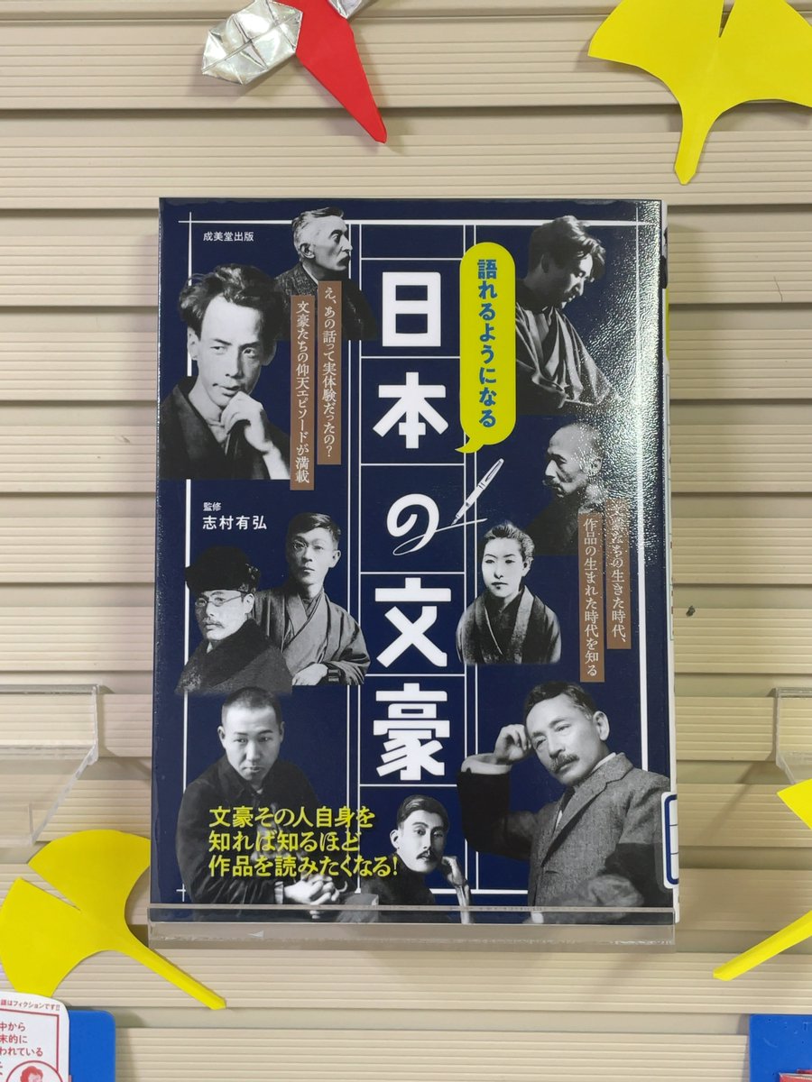 Kamifu_library's tweet photo. 『語れるようになる日本の文豪』
#成美堂出版

現代まで名を残す〈文豪〉たち。作品は知っていても、その人柄はよく知らない場合も多いかと思います。こちらを読めば、思わず「ねえ知ってる？」と周りの人と話したくなるエピソードがてんこ盛り！
司書Ｍが個人的にビックリしたのは、#島崎藤村 です★ https://t.co/N07Zlf5TQ3