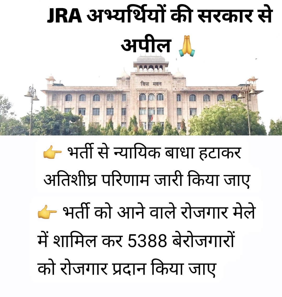 JRA भर्ती 3  साल से लंबित है सरकार से निवेदन है आगामी सुनवाई 28/11 को कोर्ट में न्यायिक बाधा दूर करे और 5388 चयनीतो को नियुक्ति प्रदान करे
#JRA_भर्ती_न्यायिक_बाधा_हटाओ
<a href="/RajCMO/">CMO Rajasthan</a> <a href="/BJP4Rajasthan/">BJP Rajasthan</a> <a href="/KumariDiya/">Diya Kumari</a> <a href="/TheUpenYadav/">Upen Yadav (मोदी का परिवार)</a> <a href="/alokrajRSSB/">Alok Raj</a> <a href="/AnilKum78438120/">Mr. Anil Poonia</a> <a href="/BhajanlalBjp/">Bhajanlal Sharma</a>