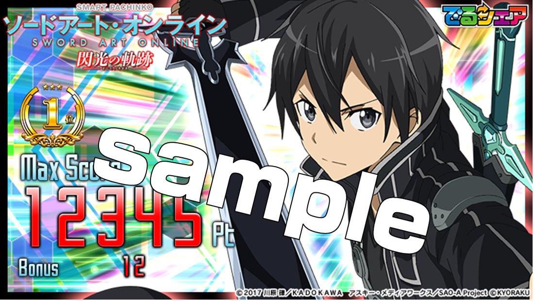 スマートぱちんこソードアート・オンライン (スマパチSAO) on X スマートぱちんこソードアート・オンライン (スマパチSAO) on X