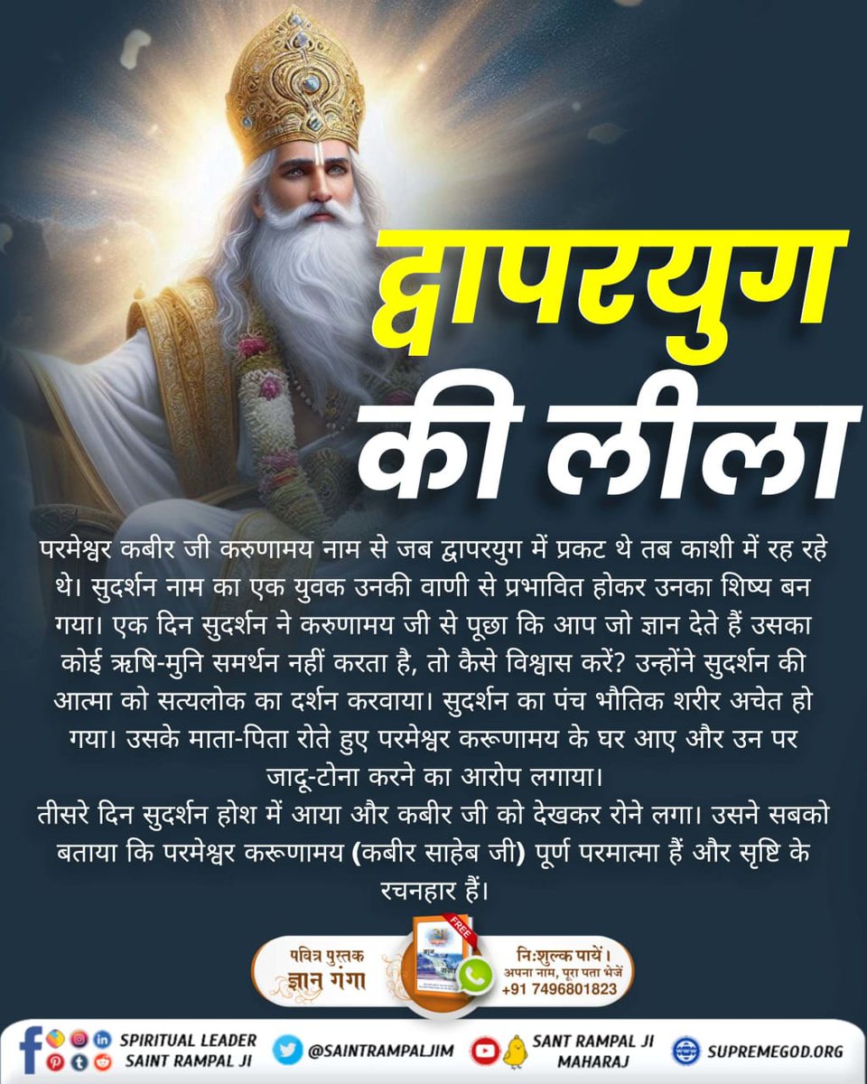 #GodKabir_In_Treta_DwaparYug
🔹क्या आप जानते हैं कि हनुमान जी को त्रेतायुग में मुनीन्द्र ऋषि रूप में परमात्मा मिले थे, जिन्होंने हनुमान जी को अपना अमरलोक दिखाया था और सतभक्ति प्रदान की थी।

True Knowledge By Sant Rampal Ji