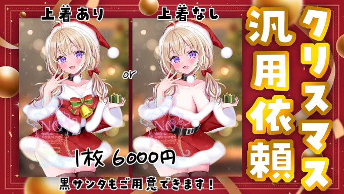 クリスマスのグッズイラストにお困りの皆様‼️‼️
クオリティは高い方がいいけど、何万円もかけれない...というそこの皆様‼️‼️
こちらの汎用イラスト依頼商用込み6000円で受け付けてます✋
350dpiでグッズにも使える解像度です( •ө•)
テンプレート記載の上DMにお願いします。 