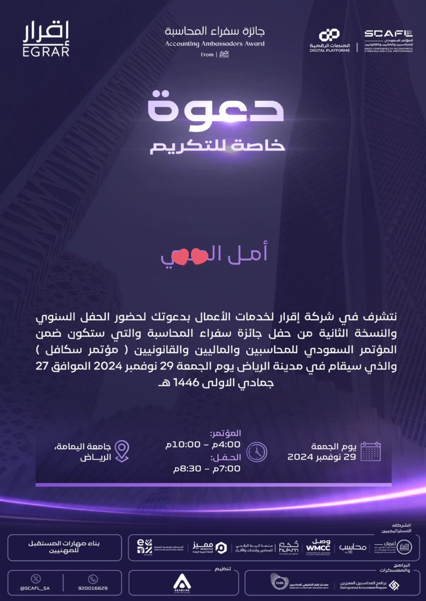 amlri_'s tweet photo. تلبية لدعوة شركة إقرار
 @EGRAR_SA 
يسعدني ويشرفني حضور مؤتمر سكافل
 @SCAFL_SA 
 للتكريم ضمن جائزة سفراء المحاسبة
لعام 2024
@ACC_AWARD 
 
الشكر لكم ولجهودكم، ولدعمكم وثقتكم الدائمه 🤍💫
 
@ALSHAHRANI_S_S 
@DAP_Special 
@EgrarAcademy 
 @Safeer_EAAA 
#سفراء_المحاسبة 
#مؤتمر_سكافل https://t.co/4jlpswVgBb