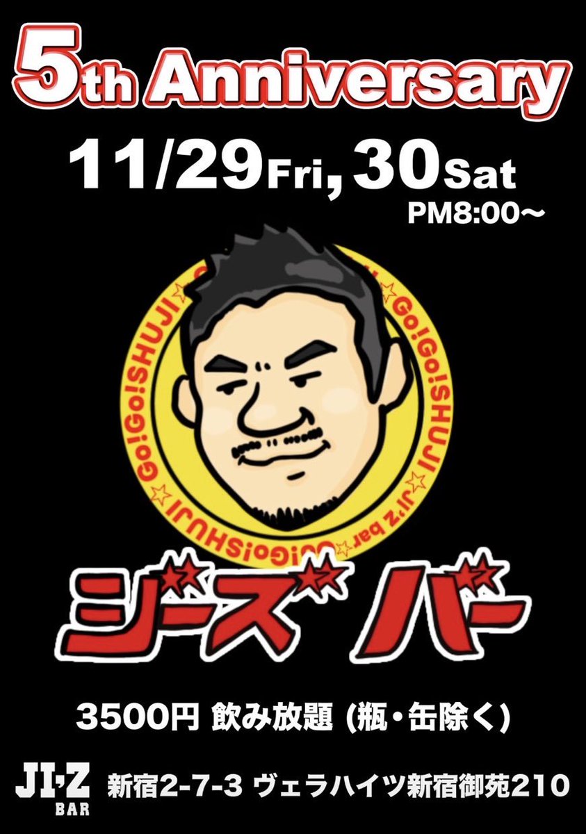 いつもありがとうございます😊
JI’z barは11月29日に5周年を迎えることになりました。
29 日・30日と5周年パーティを開催するのでご都合つくようでしたら是非お立ち寄り下さい。
3500円飲み放題です🙋🏻
よろしくお願いします🙇