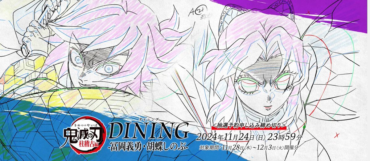 ufotableより アニメ「鬼滅の刃」-柱ダイニング- 冨岡義勇&胡蝶しのぶ