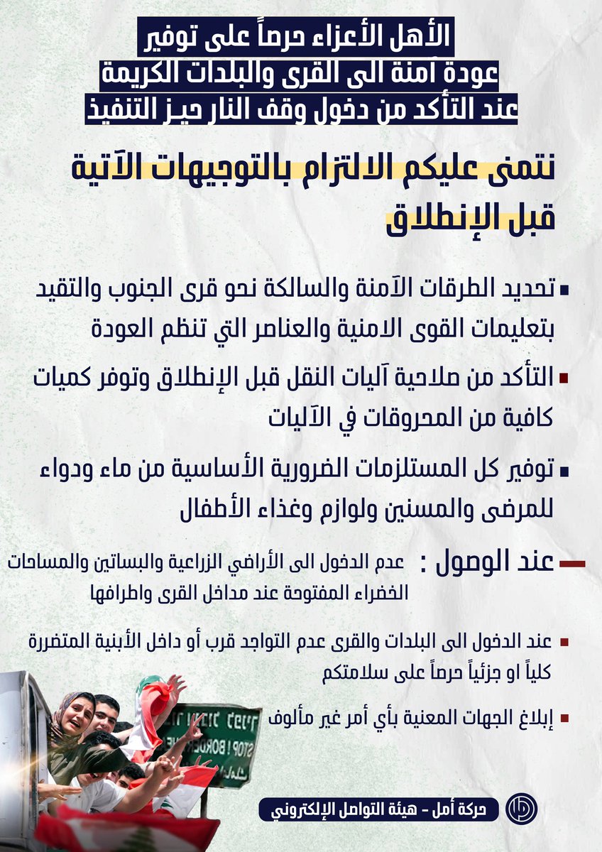 الأهل الأعزاء...
حرصاً على توفير عودة آمنة الى القرى والبلدات الكريمة عند التأكد من دخول وقف النار حيـز التنفيذ
نتمنى عليكم الالتزام بالتوجيهات الآتية قبل الانطلاق