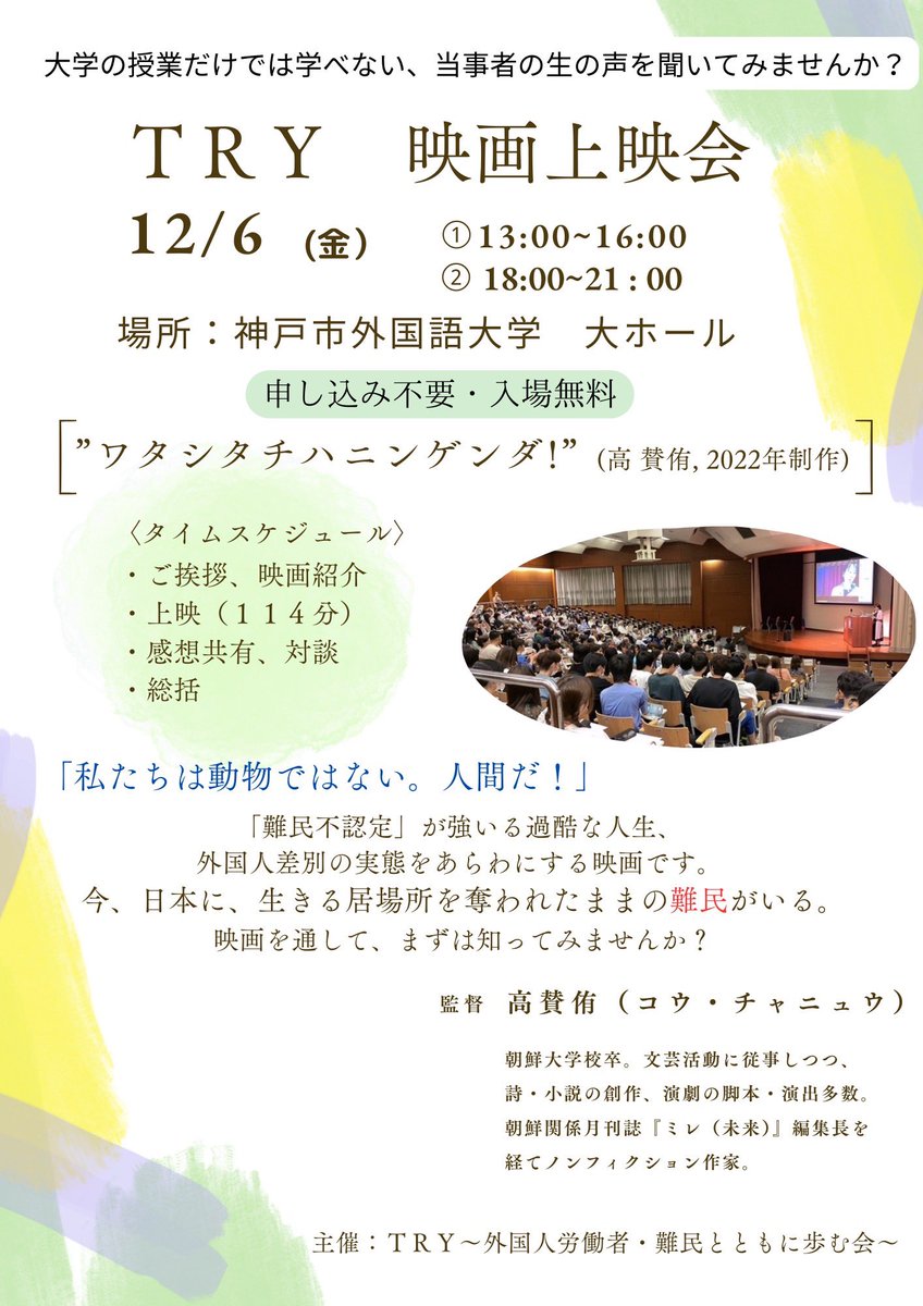 【TRY 映画上映会のお知らせ🎬】

📢神戸市外大生の皆さん、大学の授業だけでは学べない当事者の生の声を、映画を通して、まずは知ってみませんか？

🗓️１２月６日（金）
　　①１３時〜１６時
　　②１８時〜２１時

📍神戸市外国語大学 大ホール

🎬「ワタシタチハニンゲンダ！」（高賛侑,2022）