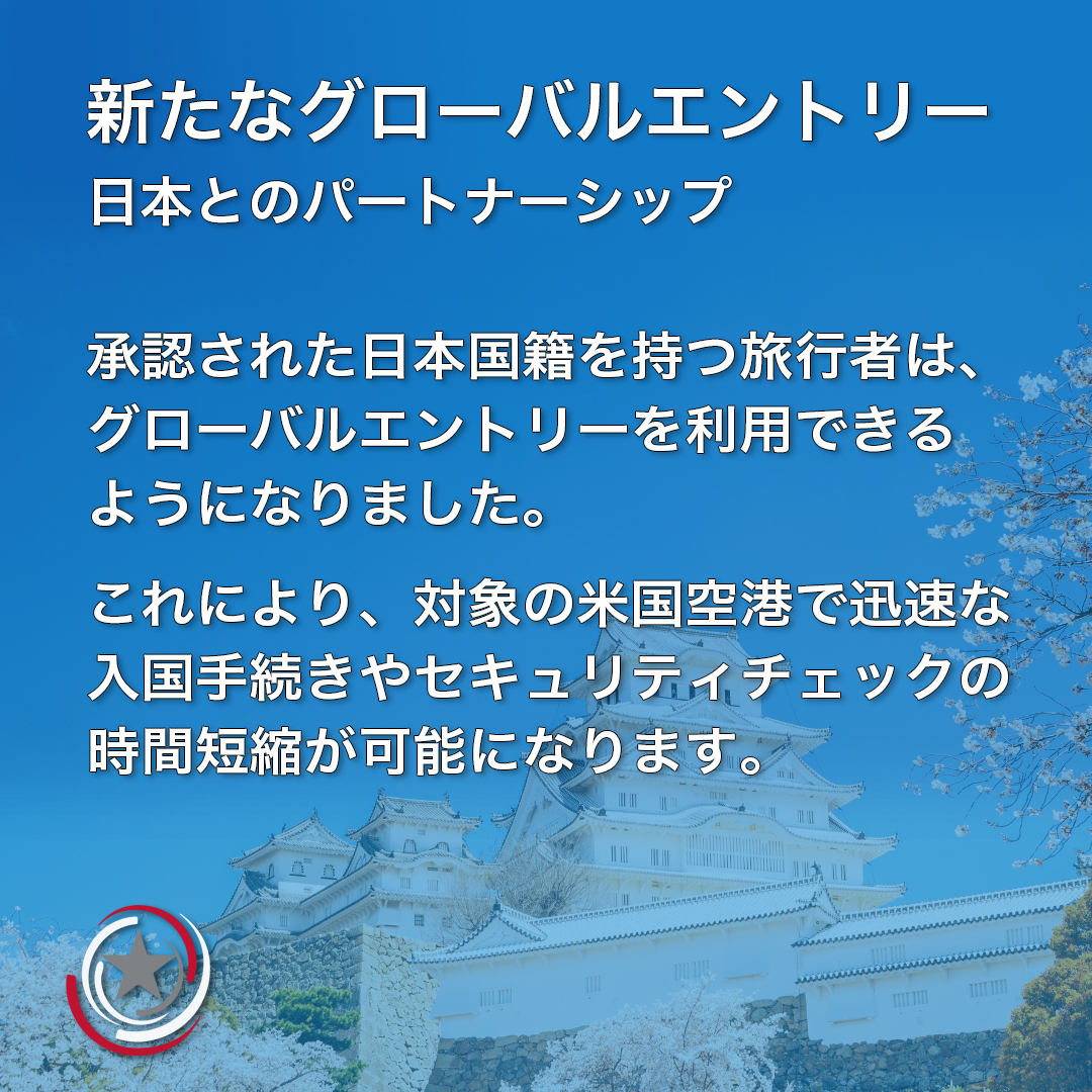 お知らせ：本日11月27日より、#日本 国籍 の方は、米国税関・国境取締局 （<a href="/CBP/">CBP</a>）が管轄する「#グローバルエントリープログラム」への申請が可能になりました！このプログラムは、対象のアメリカの空港で、迅速かつスムーズに #米国 への入国手続きを行える便利なサービスです。