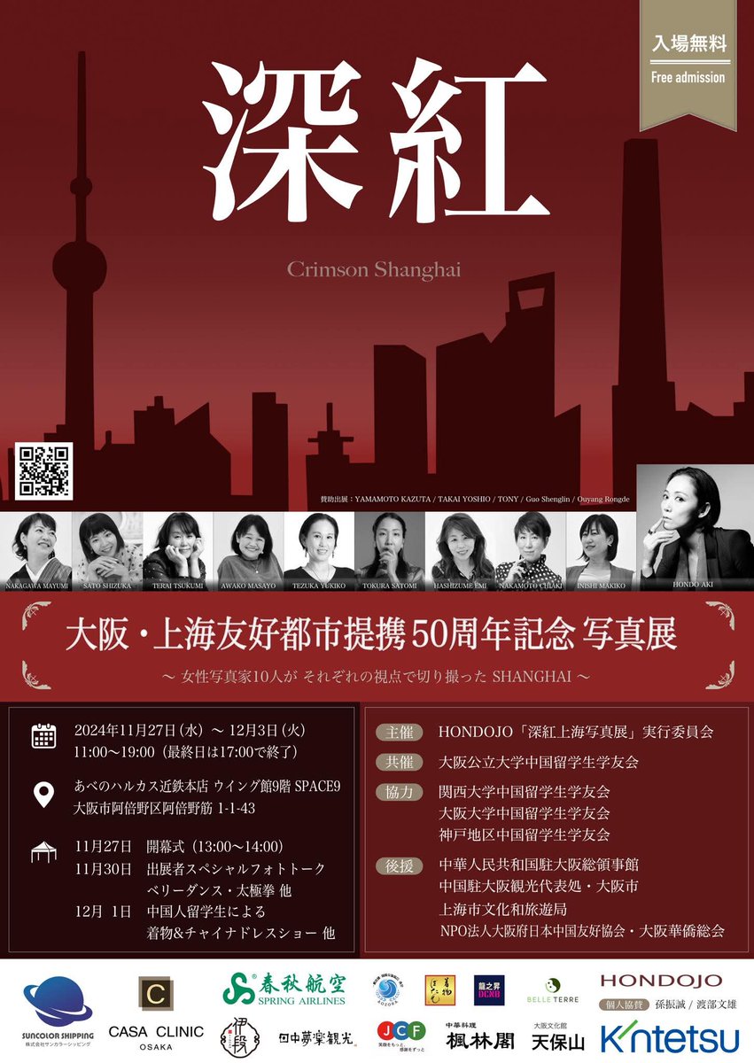 chodo_obc's tweet image. 【#ゲストでござる】
元・上海観光親善大使、カメラマンの本堂亜紀さんと
大阪公立大学大学院生の菅新寧さんにお越しいただきました！

『大阪上海友好都市連携50周年記念写真展「深紅」』
日程：11/27(水)〜12/3(火)
場所：あべのハルカス近鉄本店ウイング館9階SPACE9

#ニュースでござる #ラジオ大阪