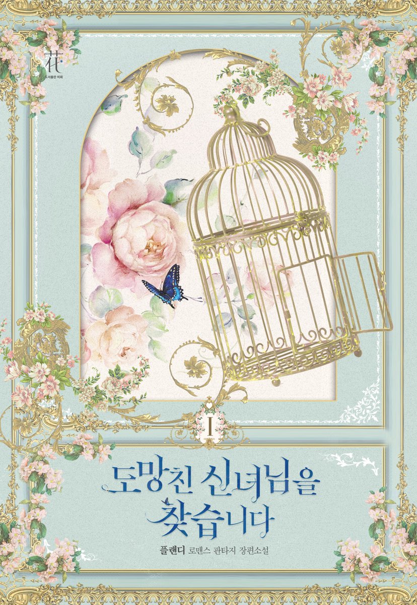 플랜디 <도망친 신녀님을 찾습니다> 개정판 리디 출간!
🌈url.kr/do5lp4

집요한 집착에서 애절한 사랑으로💘
#궁정로맨스 #운명적사랑 #직진남 #순진녀 

✅10% 할인
✅2천원 이상 소장시 전원 100포인트