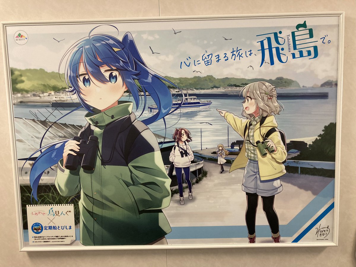 しあわせ鳥見んぐ✖️定期船とびしまがコラボ中！】 #酒田市 の #定期