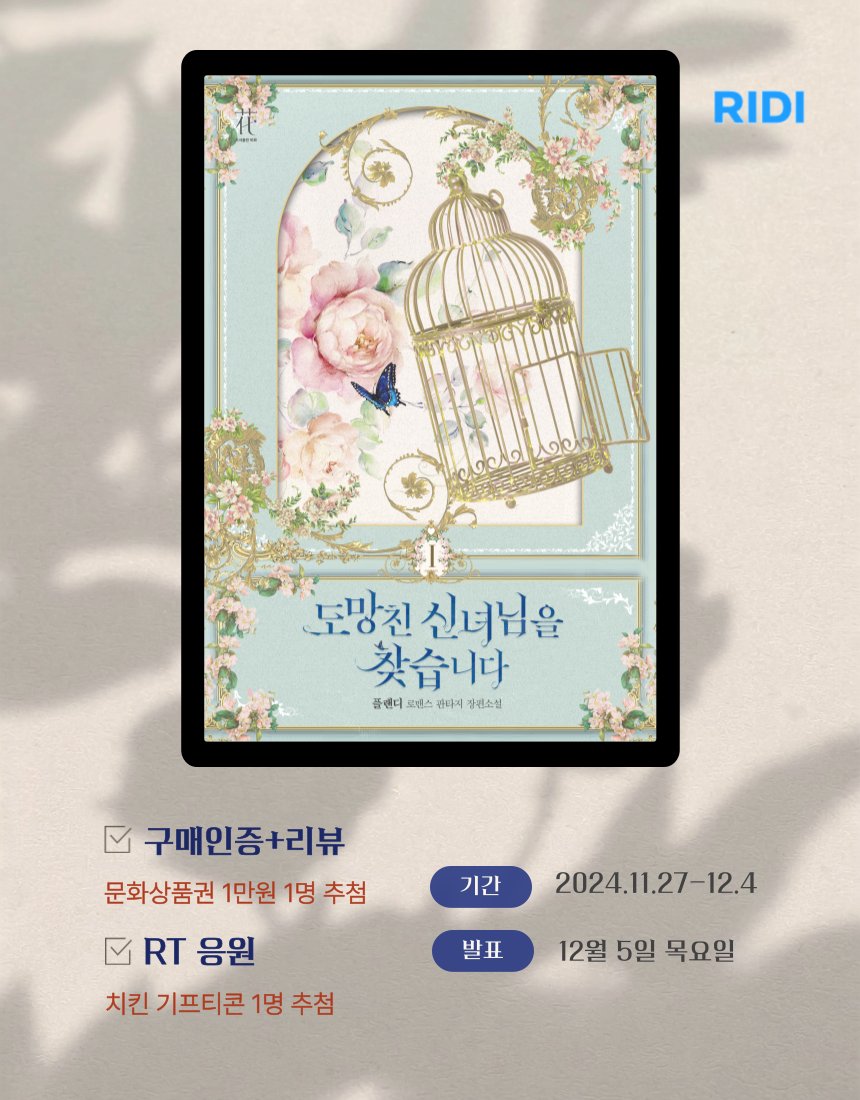 #RT이벤트 플랜디 작가님의 <도망친 신녀님을 찾습니다>개정판이 리디에 출간되었습니다. 

신탁으로 맺어진 운명 같은 사랑!

출간 기념 RT 이벤트와 구매인증 이벤트를 동시에 진행합니다. 많은 관심과 응원 부탁드립니다.

🌈url.kr/do5lp4