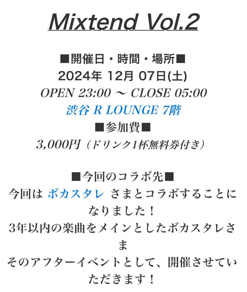 👊遊びは終わらないッ！！👊
      🎄Mixtend VOL.2🎄

🐜12月07日(土)23:00～
🐜渋谷R LOUNGE (7階)
🐜3000円(1D付)

12月はボカスタレからのミクステンドで決まり👏👏
クリスマス近いしそういう選曲もしたいなと思う！！
#ミクステンド #ボカクラ twipla.jp/events/632960