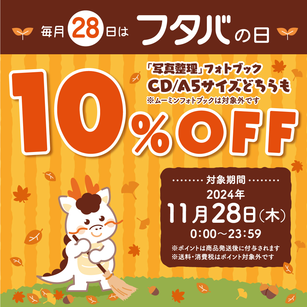 Mageplus_FUTABA's tweet photo. 11/28（木）はフタバの日🌱フォトブック10％OFF❣️
2024/11/28（木）00：00～23：59
☆フタバの日キャンペーン価格☆
CDサイズ  600円→ 540円（税込/送料込）
A5サイズ 1298円→1180円（税込/送料込）
箔押しカードプレゼントまもなく終了💁‍♂️11/30まで年内最後のキャンペーンお見逃しなくなく😍 https://t.co/dBz8Fy7g3E