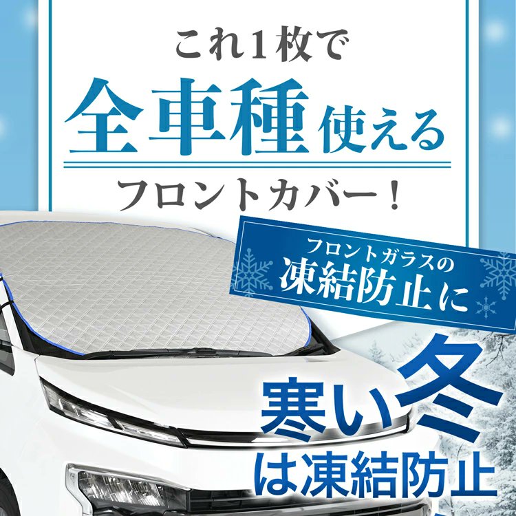 hobbymanacc's tweet photo. 冬だけでなく夏にも使える　＃便利グッズ　を紹介するぞい！

このフロントカバーは
＃凍結防止　＃遮光　
あらゆる車種🚗に装着できる優れモノじゃ😊

他にもたくさんの機能があるので
詳しくはここから商品をチェックじゃ↓↓↓

https://t.co/TM0Zw8wjuL https://t.co/fZr1MYnlEz