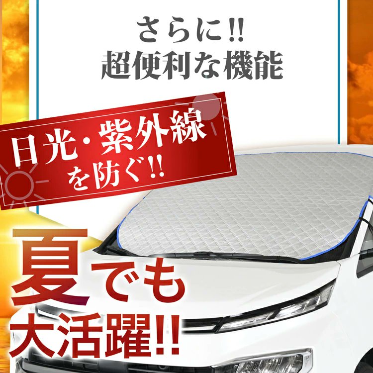 hobbymanacc's tweet photo. 冬だけでなく夏にも使える　＃便利グッズ　を紹介するぞい！

このフロントカバーは
＃凍結防止　＃遮光　
あらゆる車種🚗に装着できる優れモノじゃ😊

他にもたくさんの機能があるので
詳しくはここから商品をチェックじゃ↓↓↓

https://t.co/TM0Zw8wjuL https://t.co/fZr1MYnlEz