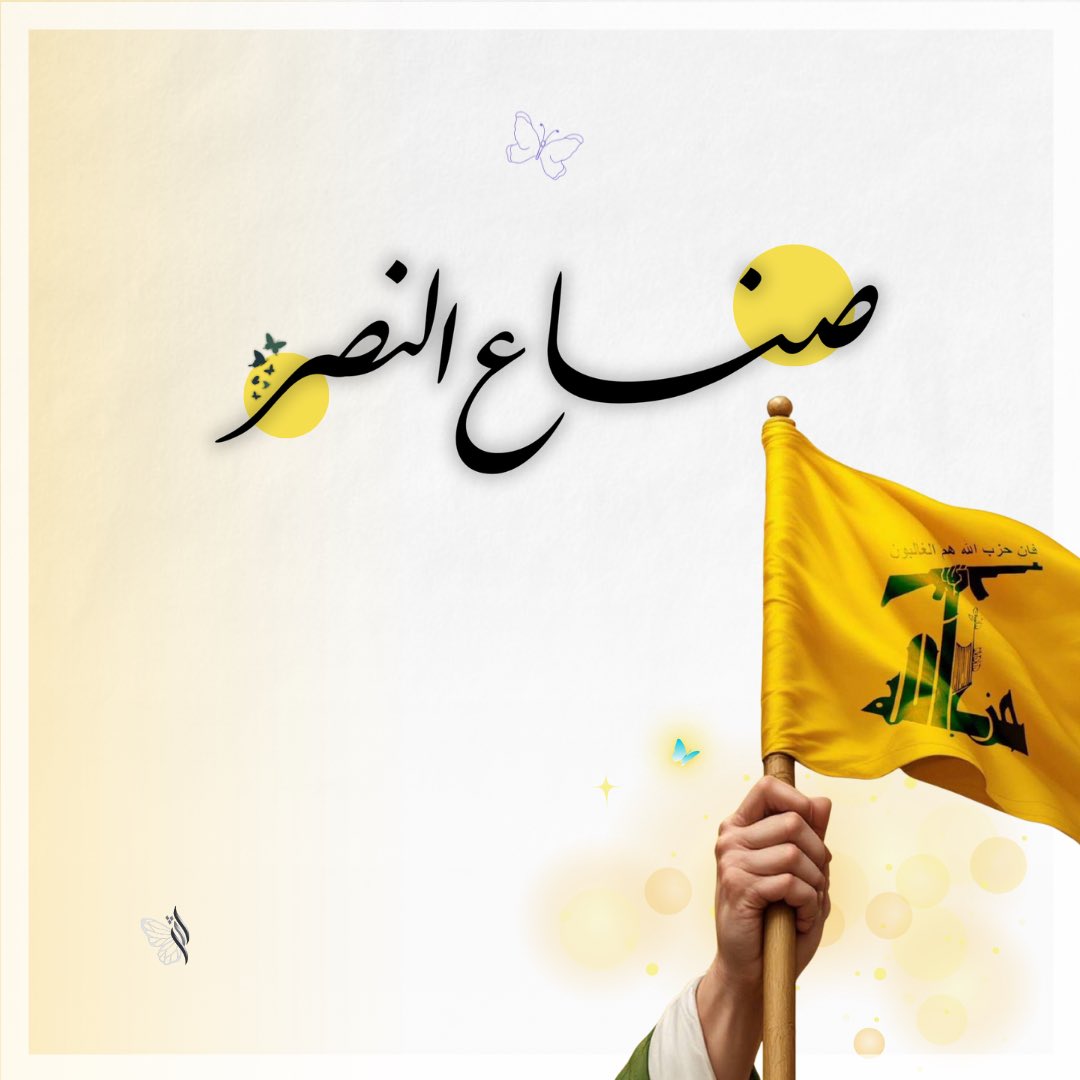 atharr8_'s tweet photo. 💛
عهدًا منا،
ان تسقط لنا راية.
#صناع_النصر https://t.co/PUmeHTtBDC