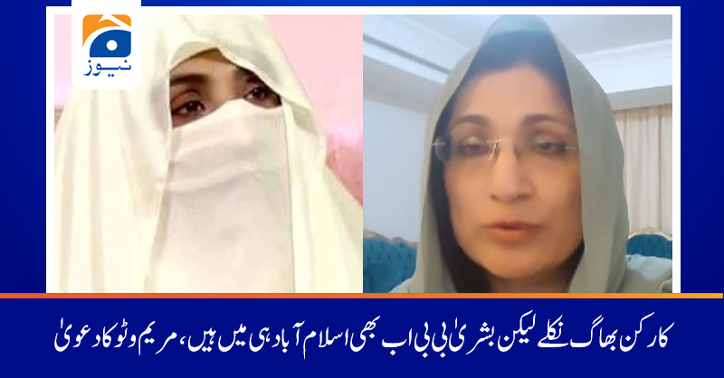 geonews_urdu's tweet photo. کارکن بھاگ نکلے لیکن بشریٰ بی بی اب بھی اسلام آباد ہی میں ہیں، بشریٰ بی بی کی بہن مریم وٹو کا دعویٰ
مزید پڑھنے کیلئے:https://t.co/hO7cXVQIyf https://t.co/4trgA8lCVb