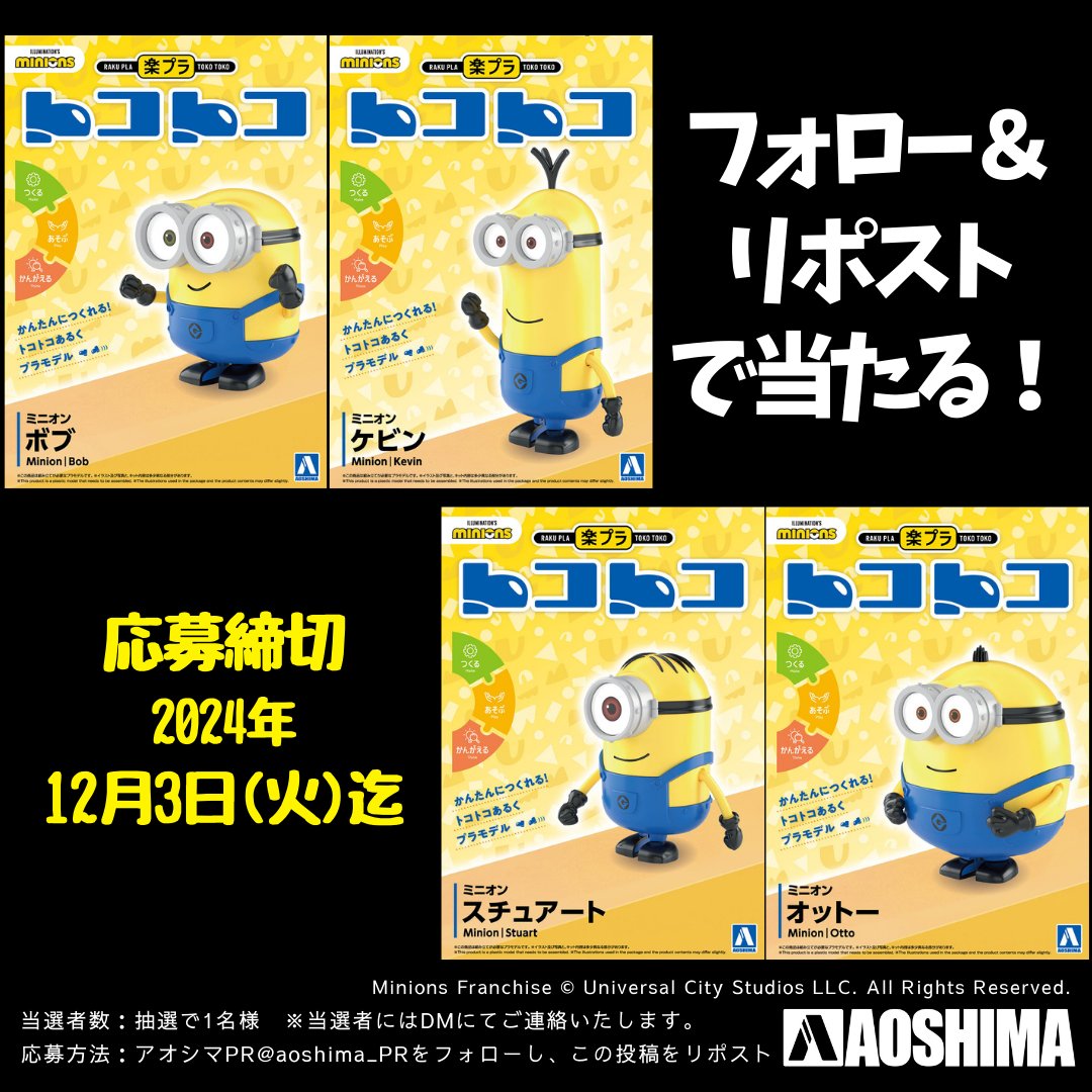 ＼＼楽プラ トコトコ🔰ミニオン4種／／
🎊発売記念🎊プレゼントキャンペーン❣

🎁締切：～2024年12月3日(火)🎁

1⃣<a href="/aoshima_PR/">アオシマPR</a>をフォロー
2⃣この投稿をリポスト
💌当選者にはDMでご案内

商品情報➡️aoshima-bk.co.jp/product/?s=%E3…

#アオシマ #プラモデル