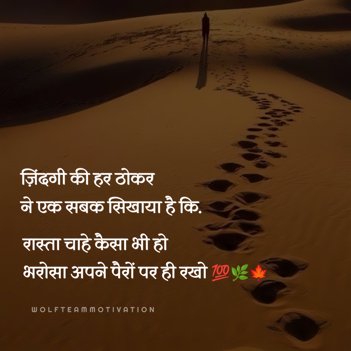 WOLFQUTES's tweet photo. शुभ प्रभात 🌅🌻 @wolfteammotivation 
ज़िंदगी की हर ठोकर ने एक सबक सिखाया है कि.
 रास्ता चाहे कैसा भी हो भरोसा अपने पैरों पर ही रखो 💯🌿🍁 https://t.co/tBhQWpcnoX