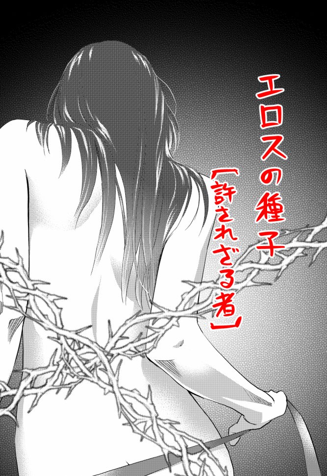 【お仕事状況】グランドジャンプめちゃ12月号に『エロスの種子~許されざる者』掲載中。莉可子シリーズ完結編です。エロスよりタナトス寄りのお話でした。 