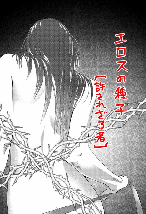 【お仕事状況】グランドジャンプめちゃ12月号に『エロスの種子~許されざる者』掲載中。莉可子シリーズ完結編です。エロスよりタナトス寄りのお話でした。 