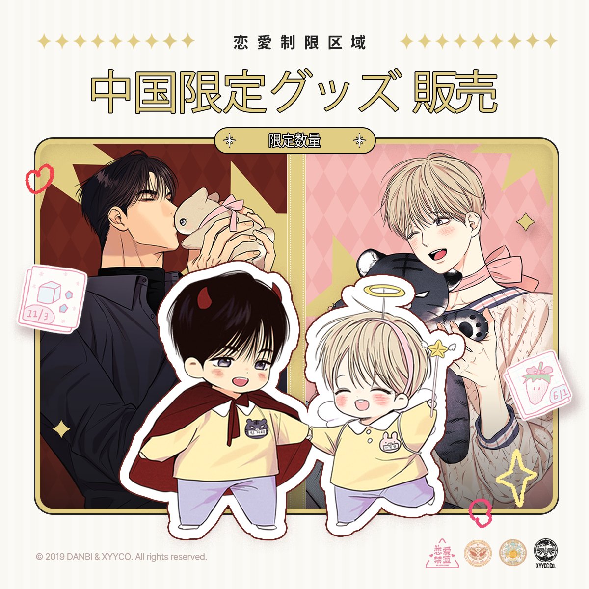 ❣恋愛制限区域❣ 中国限定グッズの販売が始めますー！🙌🙌🙌 新