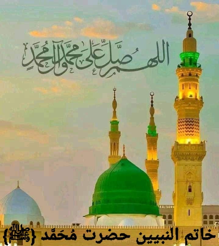 ﷽
#اسَّـــــــلَام_عَلَــــــيْڪُمُ
#صــــــــــبح_بخـــــــــیر
 #خاتم_النبیین_محمدﷺّ
اللّٰهم صل على محمد وعلى آل محمد كما صليت على إبراهيم وعلى آل إبراهيم إنك حميد مجيد
 اللّٰهم بارك على محمد وعلى آل محمد كما باركت على إبراهيم وعلى آل إبراهيم إنك حميد مجيد #عشال