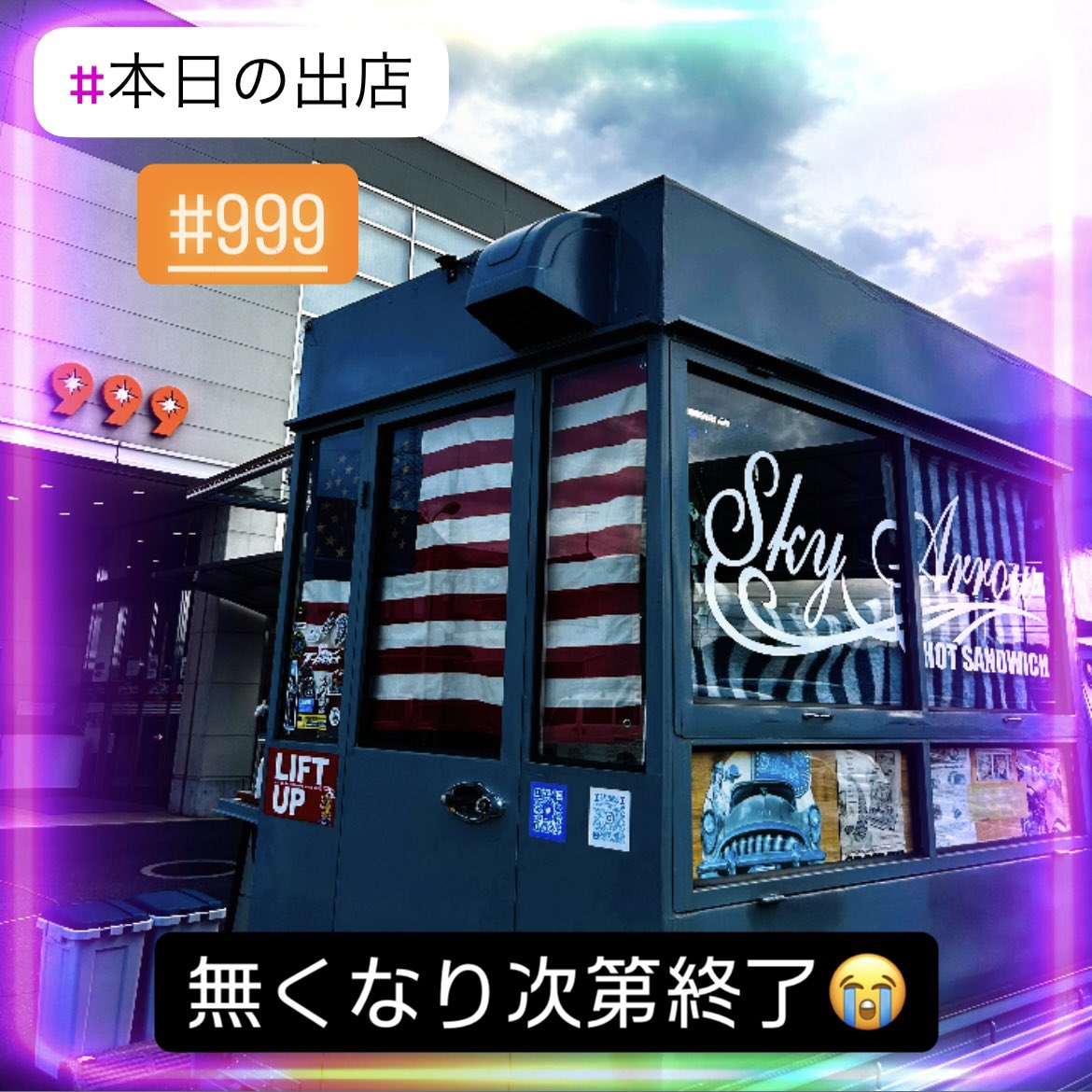 skyarrow_hts's tweet photo. おはようございます☀️
本日は999 スリーナイン様で販売してます😃
営業時間:10時〜15時
無くなり次第終了となります😢
ご来店お待ちしてます🎵
#SkyArrow
#スカイアロー
#キッチンカー
#福山
#999
#スリーナイン
#出店
#ホットサンド
#ホットドッグ
#テイクアウト
#専門店 https://t.co/haqKA3JQgo