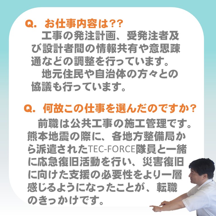 mlitKyushusaiyo's tweet photo. 【#社会人採用 #職員インタビュー #2】 どんな仕事をしているのか？ どんな理由で九州地方整備局を志望したのか？　等々 投稿していきます！  #就活 #就職活動 #リクルート #採用活動 #社会人採用 #転職 #公務員 #国家��務員 #九州地方整備局 #国土交通省 #職員採用 #採用 #採用情報 https://t.co/axy1YAGlBc