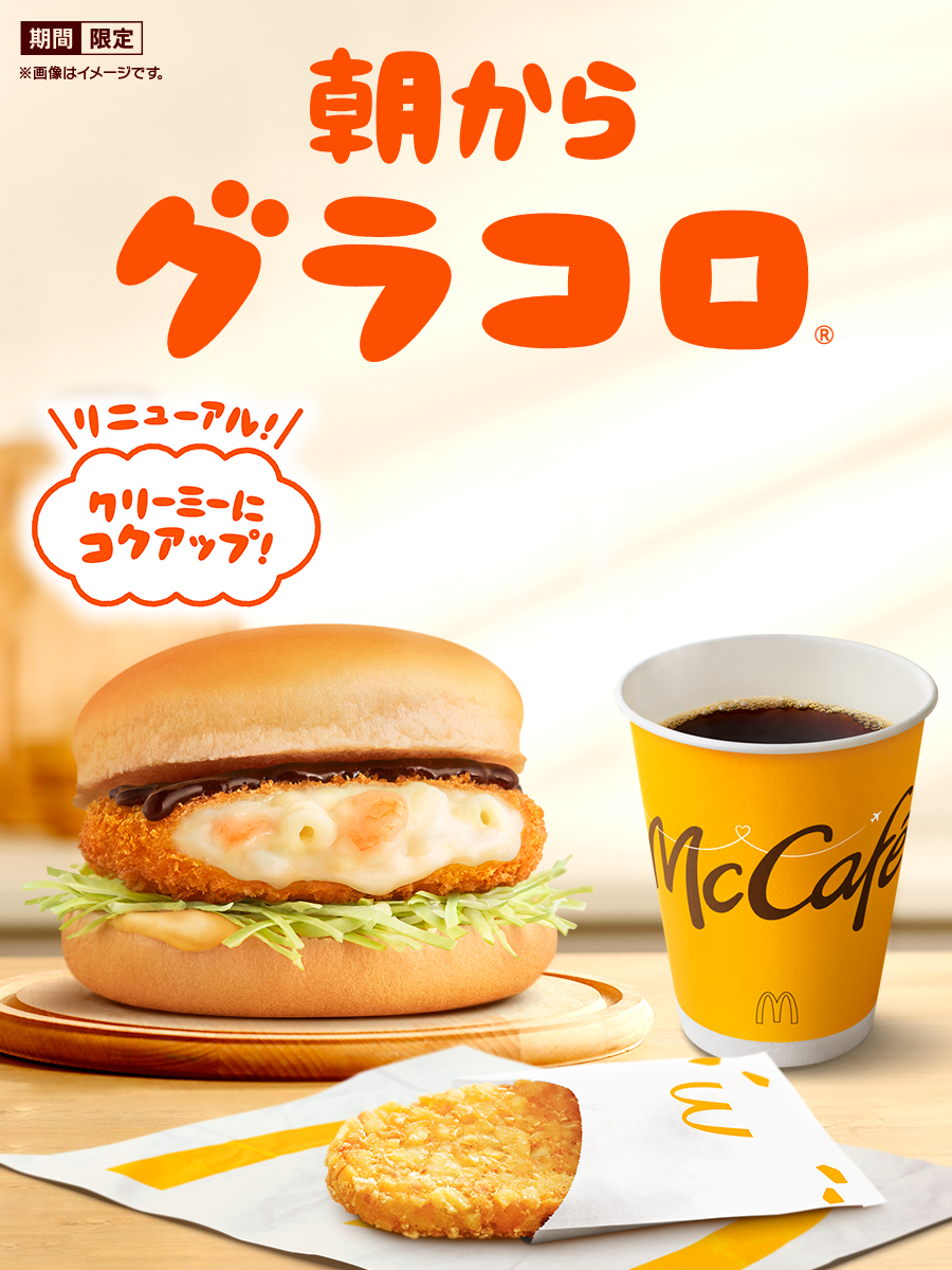 McDonaldsJapan's tweet photo. グラコロ®と朝マック®で
朝から幸せ〜！ https://t.co/QhEMSP0OMl